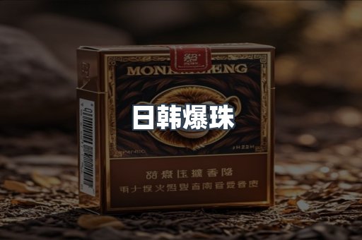 日韩爆珠